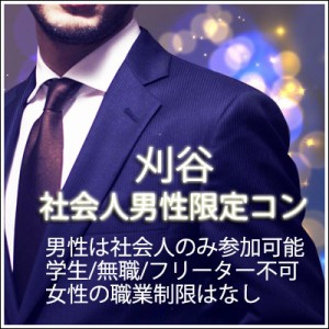 【夜開催】社会人男性限定コン 【夜開催】社会人男性限定コン
