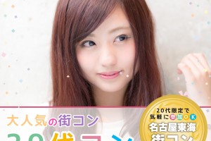20代コン