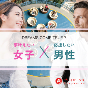 【夜開催】夢を叶えたい女子×夢を応援したい男性コン 【夜開催】夢を叶えたい女子×夢を応援したい男性コン