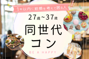【夜開催】同世代コン 【夜開催】同世代コン