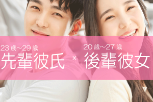先輩彼氏×後輩彼女コン
