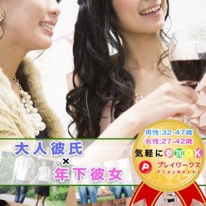 【夜開催】大人彼氏年下彼女コン 【夜開催】大人彼氏年下彼女コン