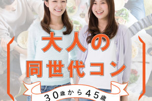 大人の同世代コン 大人の同世代コン