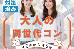 婚活松本市 大人気のオススメ婚活街コンイベント 代 30代 一人参加向け