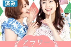 婚活松本市 大人気のオススメ婚活街コンイベント 代 30代 一人参加向け