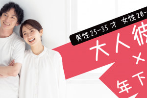 大人彼氏年下彼女コン