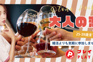 4/5(土)大人の夜恋活長野 4/5(土)大人の夜恋活長野