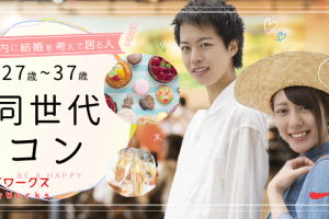 4/5(土)同世代夜コン富山 4/5(土)同世代夜コン富山