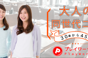 4/5(土)大人の同世代コン船橋 4/5(土)大人の同世代コン船橋