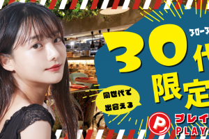 4/12(土)30代夜コン八重洲 4/12(土)30代夜コン八重洲
