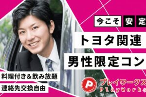 8/1(土)トヨタ関連夜コン刈谷