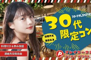 8/1(土)30代コン新宿