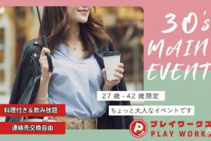 8/2(日)30代メイン夜コン金沢